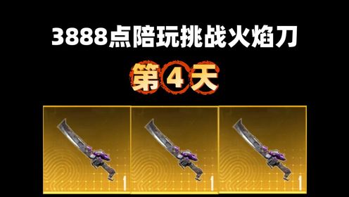 挑战3888元点陪玩刷火焰刀,不出不结单第4天!第一局就出刀了?_高清1080P在线观看平台_腾讯视频