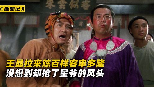 陈百祥只是在《鹿鼎记》客串多隆一角,却差点抢了星爷的风头!_高清1080P在线观看平台_腾讯视频