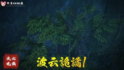 波云诡谲：第一节_高清1080P在线观看平台_腾讯视频
