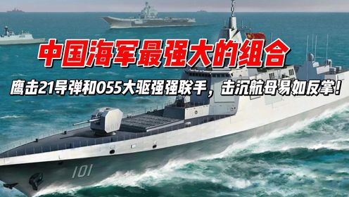鹰击21导弹和055大驱强强联手，击沉航母易如反掌_高清