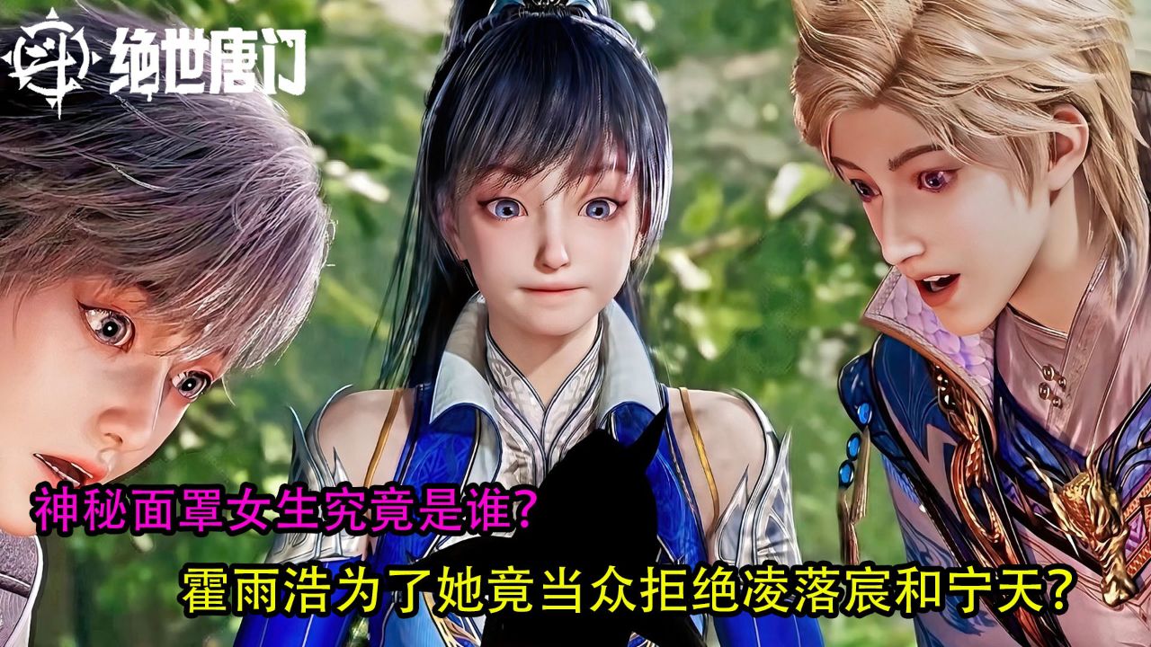 斗罗大陆二:神秘面罩女生究竟是谁?霍雨浩为了她竟当众拒绝凌落宸和宁天?_高清1080P在线观看平台_腾讯视频