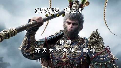 【黑神话悟空】序章：天命人究竟是在讲什么剧情故事呢？#黑神话悟空#3a大作#单机游戏_高清1080P在线观看平台_腾讯视频