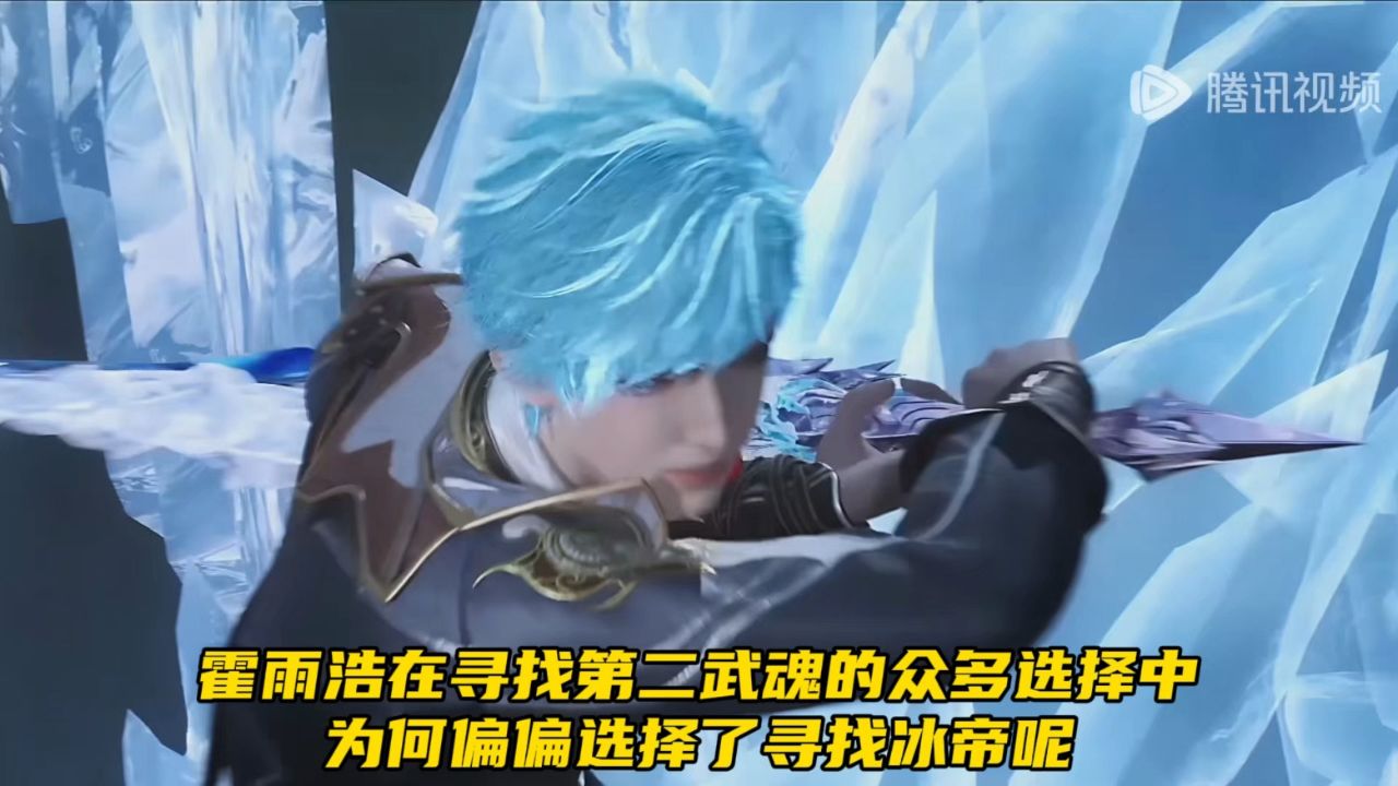绝世唐门：霍雨浩在寻找第二武魂的众多选择中，为何偏偏选择了寻找冰帝呢？_高清1080P在线观看平台_腾讯视频