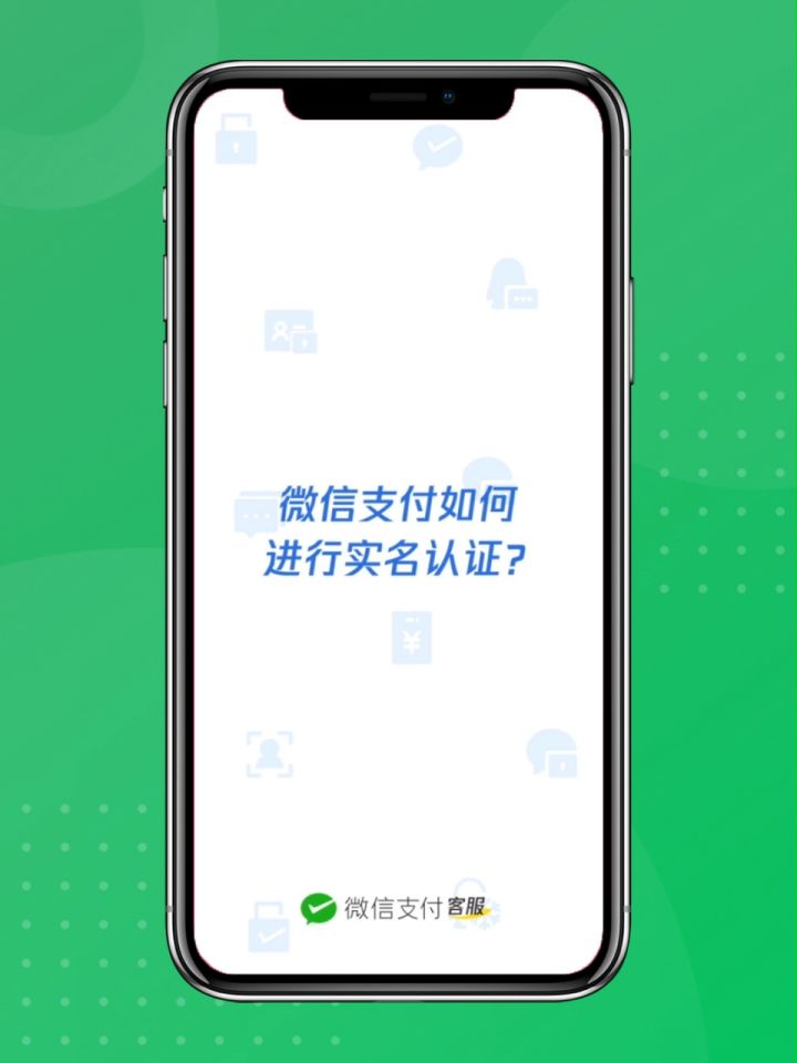 如何进行微信支付实名认证？  第1张