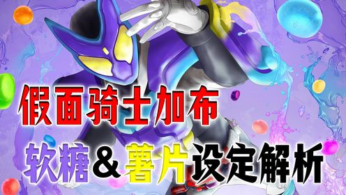 假面骑士加布基础双形态能力解析，数据最低=战力最低？_高清1080P在线观看平台_腾讯视频