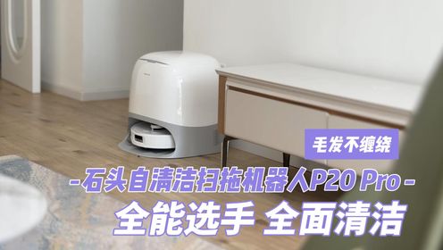 石头自清洁扫拖机器人P20 Pro 全能选手 全面清洁