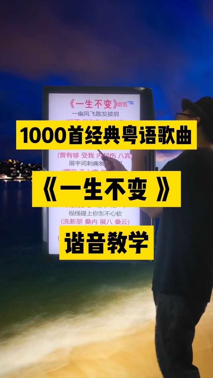 一生不变,李克勤经典粤语老歌中文谐音翻译教学分享给大家#一生不变#李克勤#粤语歌曲#李克勤演唱会#零基础学唱粤语歌_高清1080P在线观看平台 ...