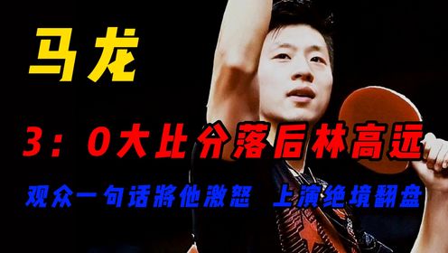 龙獒大战！视觉盛宴！张继科：打疯了就能战胜马龙！_高清1080P在线观看平台_腾讯视频