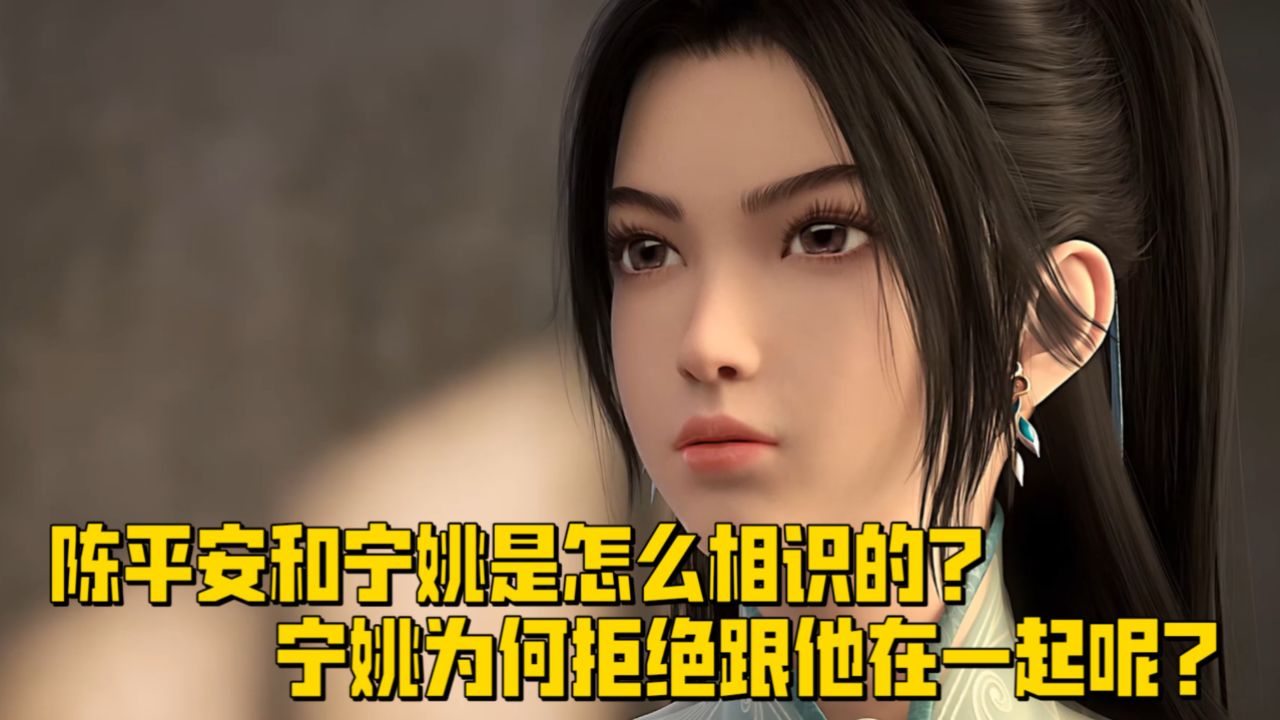 剑来:陈平安和宁姚是怎么相识的?宁姚为何拒绝跟他在一起呢?_高清1080P在线观看平台_腾讯视频