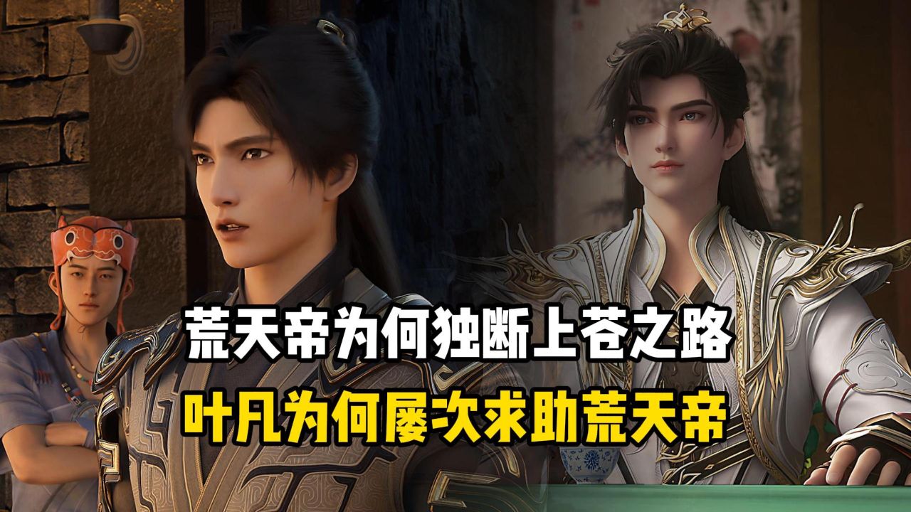 完美世界原著：荒天帝为何独断上苍之路？叶凡为何屡次求助荒天帝？_高清1080P在线观看平台_腾讯视频