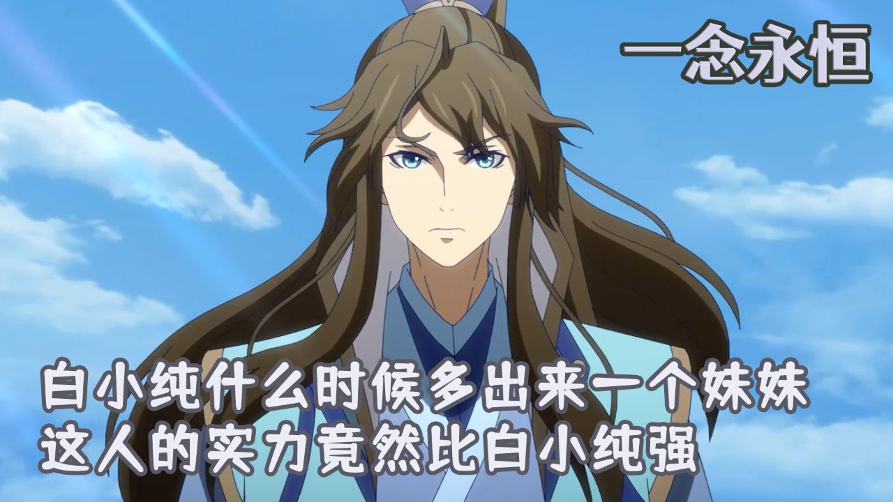 一念永恒第3季：白小纯什么时候多出来一个妹妹？这人的实力竟然比白小纯强？_高清1080P在线观看平台_腾讯视频