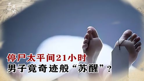 回顾太平间惊悚一幕，男子停尸21小时后，竟奇迹般“苏醒”？