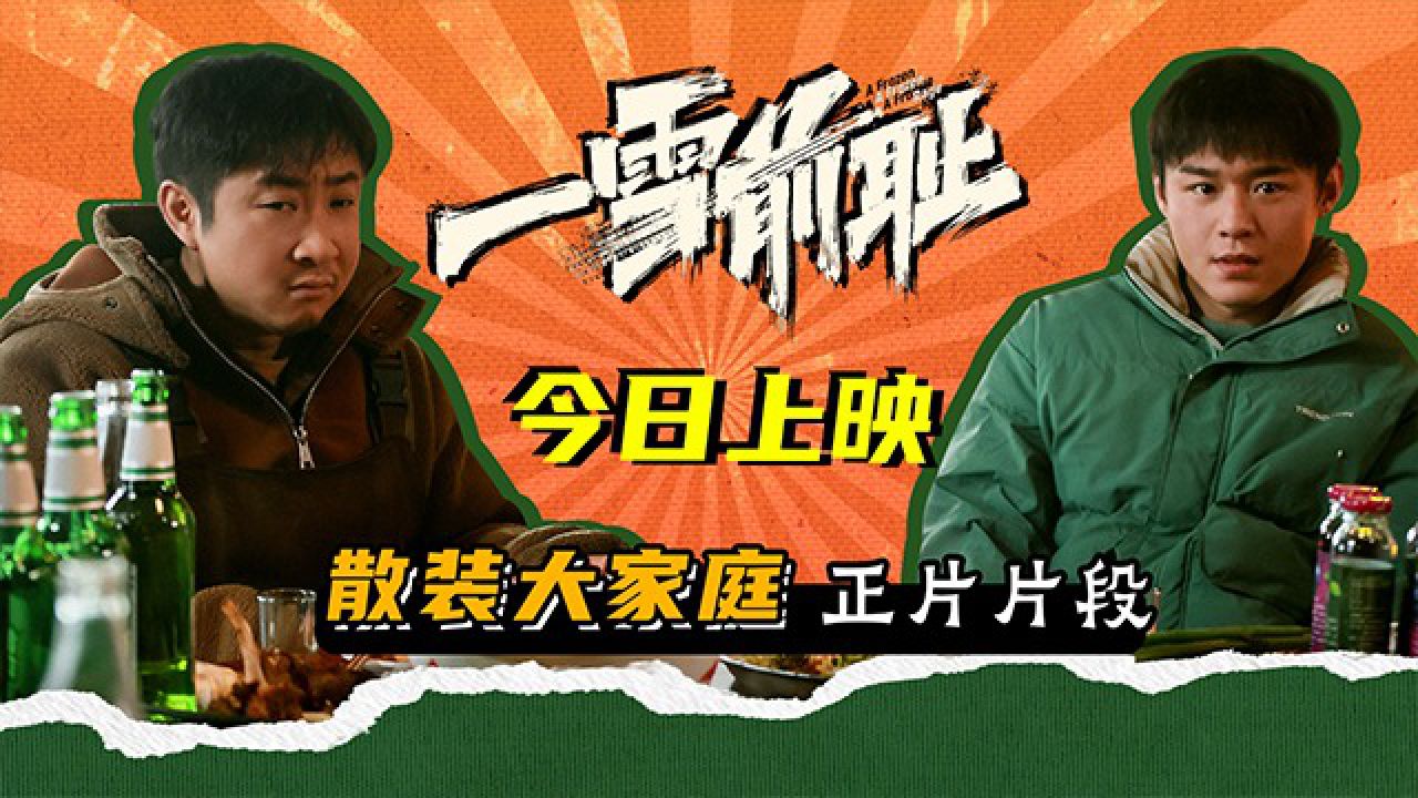乔杉马丽新片《一雪前耻》今日上映!四大看点打造中秋合家欢喜剧!_高清1080P在线观看平台_腾讯视频