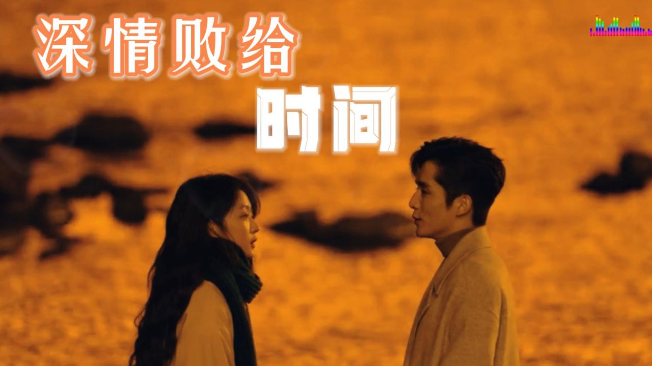 《深情败给时间 》【感动哭!】他用深情告白揭示了时间的残忍真相!