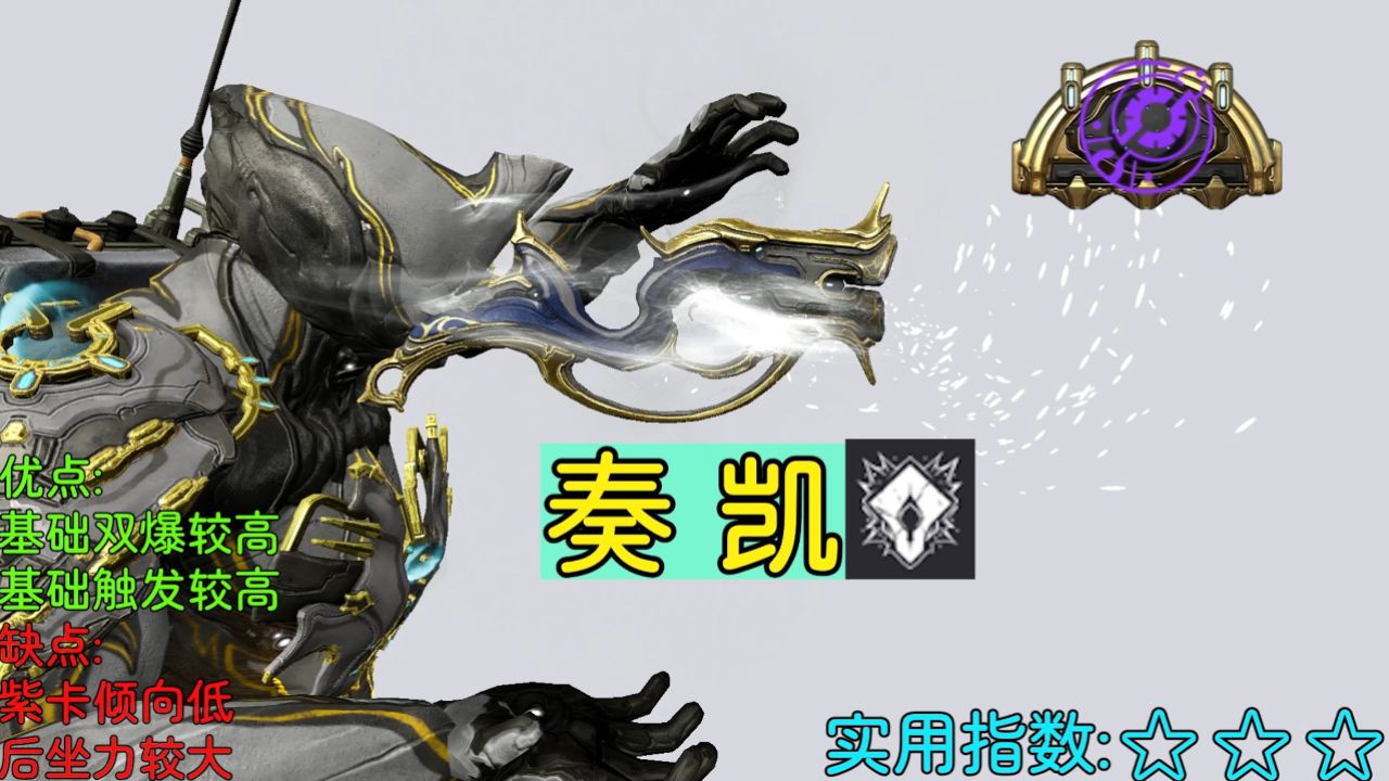 星际战甲(warframe) 老牌灵化 依然能战90!