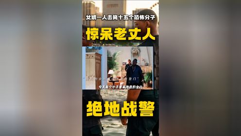 《绝地战警》女婿一人击毙十五个恐怖分子，惊呆老丈人