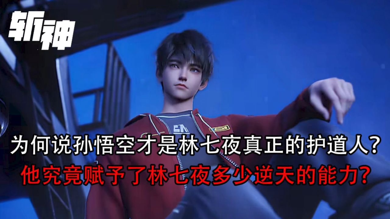 斩神:为何说孙悟空才是林七夜真正的护道人?他究竟赋予了林七夜多少逆天的能力?_高清1080P在线观看平台_腾讯视频