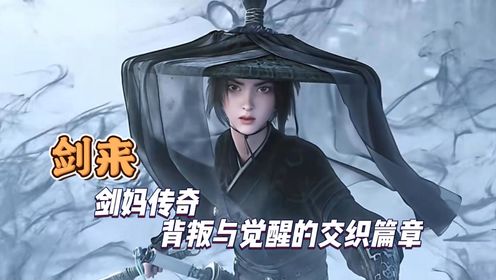 剑来:剑妈传奇背叛与觉醒的交织篇章_高清1080P在线观看平台_腾讯视频
