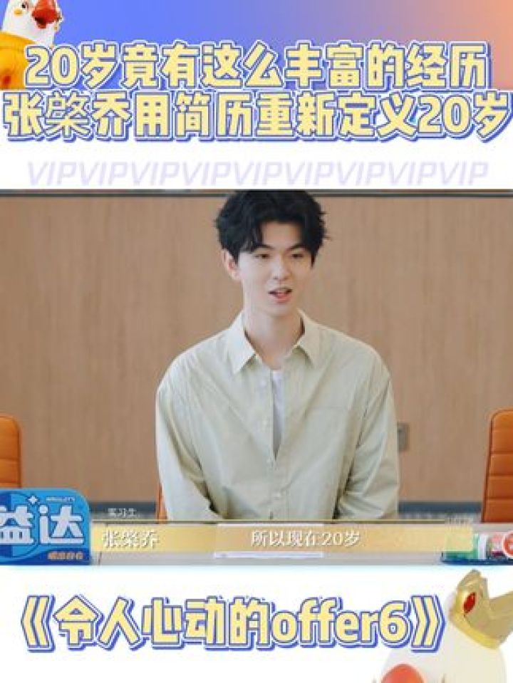 #令人心动的offer20岁竟有这么丰富的经历！踢馆实习生张棨乔用简历重新定义20岁#张棨乔#令人心动的offer6_高清1080P在线观看 ...