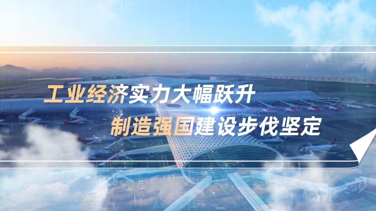 数说新中国75年｜工业经济实力大幅跃升制造强国建设步伐坚定_高清1080P在线观看平台_腾讯视频