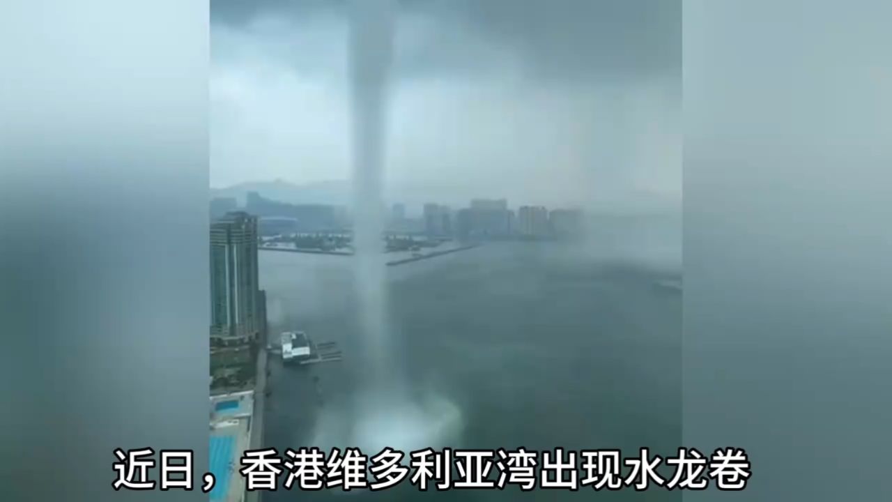 香港维多利亚湾惊现水龙卷,其危险程度不亚于龙卷风http://pdf.shoujicad.com_高清1080P在线观看平台_腾讯视频