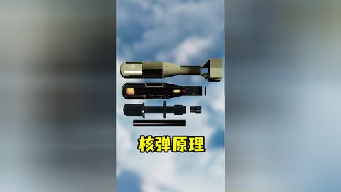 核弹的爆炸原理！_高清1080P在线观看平台_腾讯视频