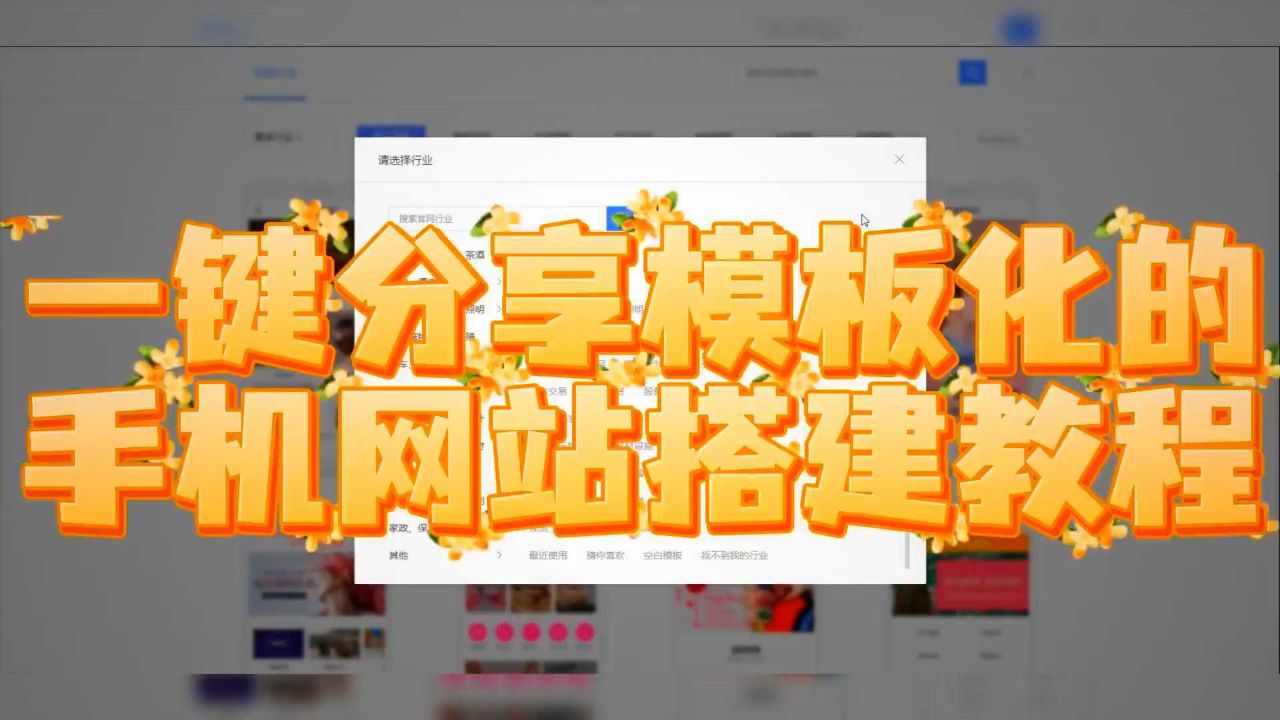 一键分享模板教程:68手机网站搭建