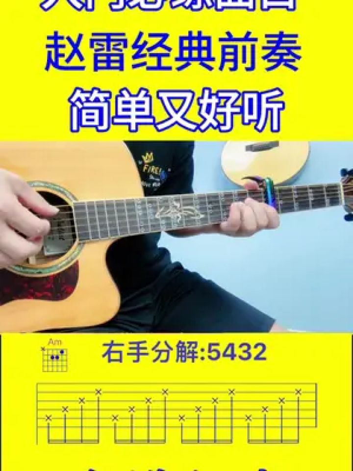 赵雷经典前奏##吉他 #吉他教学 #零基础吉他教学