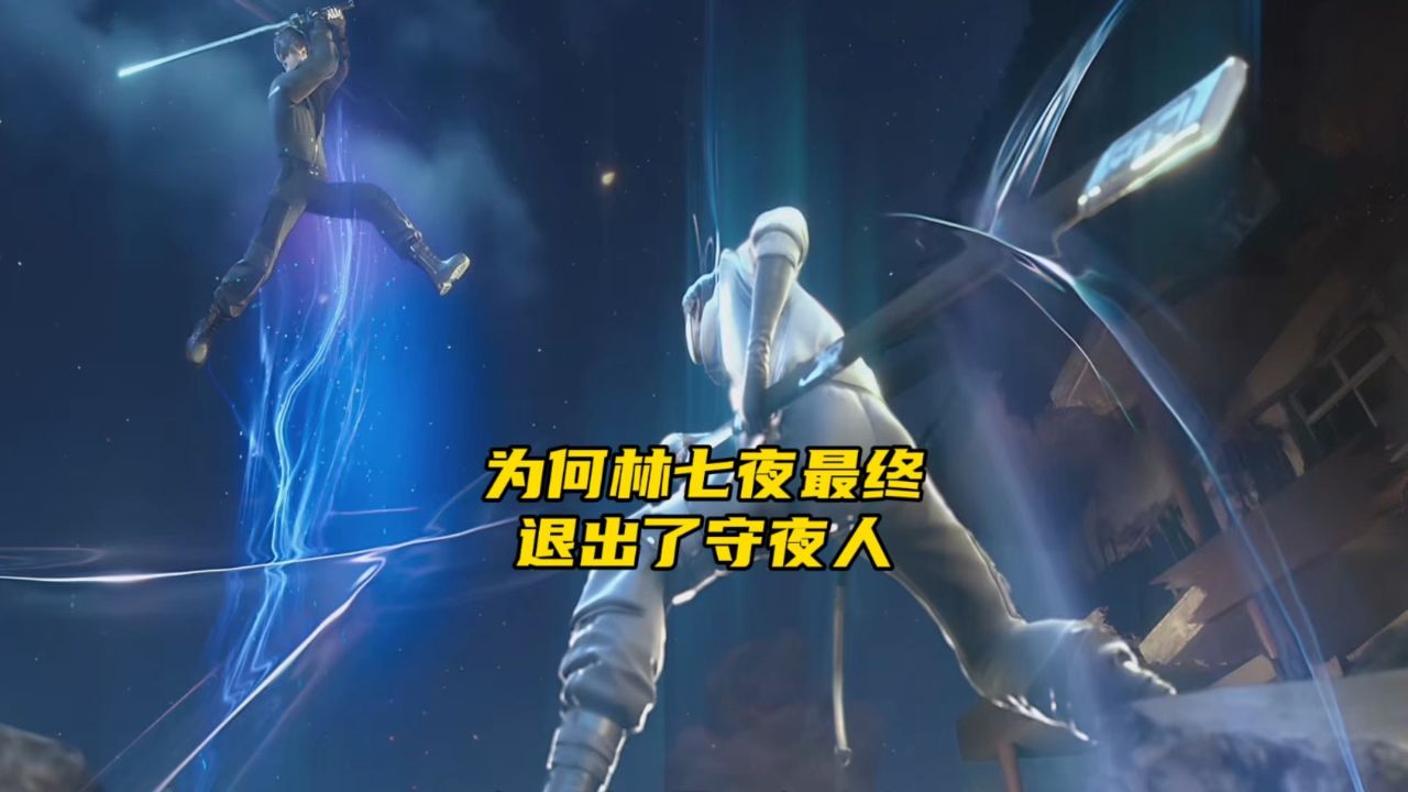 斩神:为何林七夜最终退出了守夜人。_高清1080P在线观看平台_腾讯视频