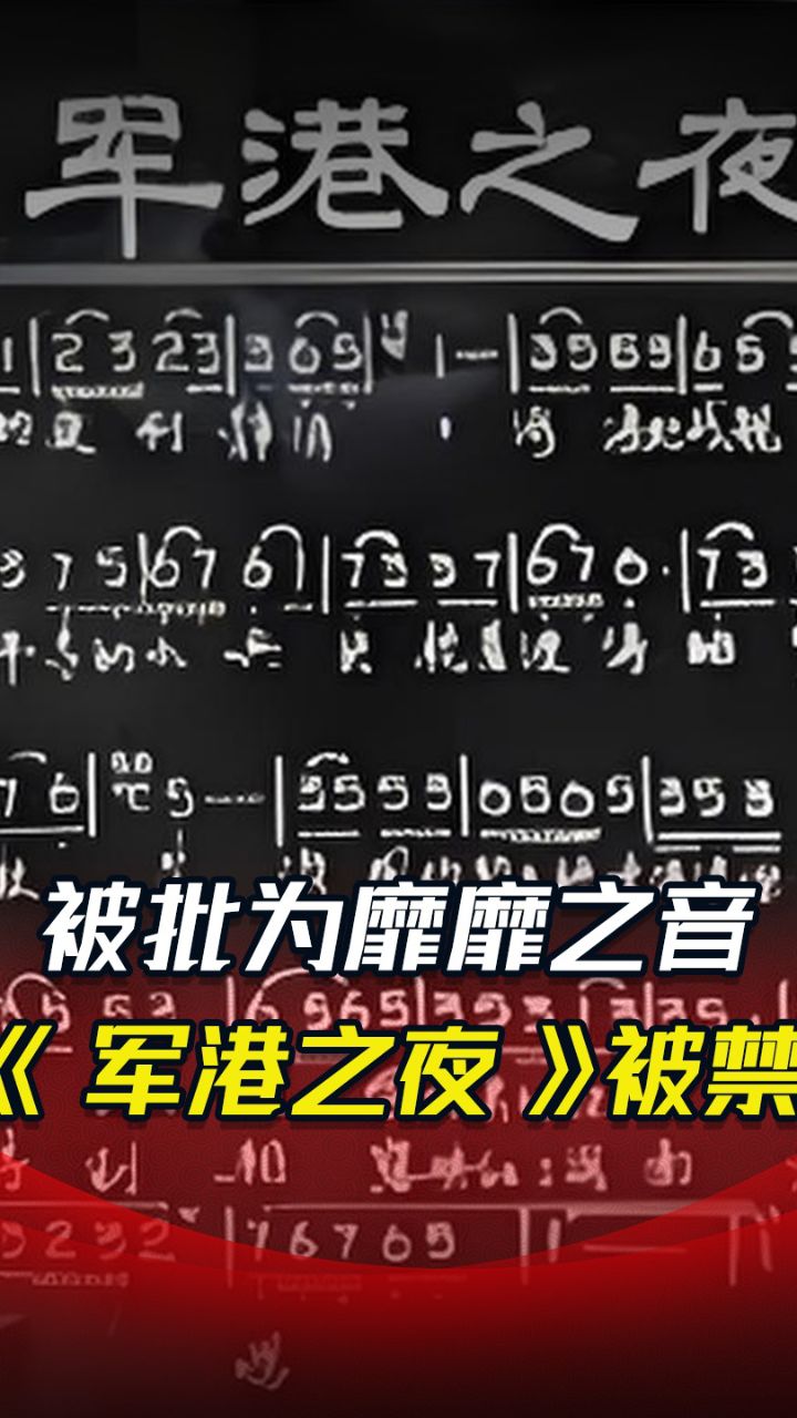 1980年歌曲《军港之夜》走红后备受争议,海军司令拍板:大胆地唱