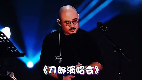刀郎巡回演唱会广州站:演唱第七首《西海情歌》完整版_高清1080P在线观看平台_腾讯视频
