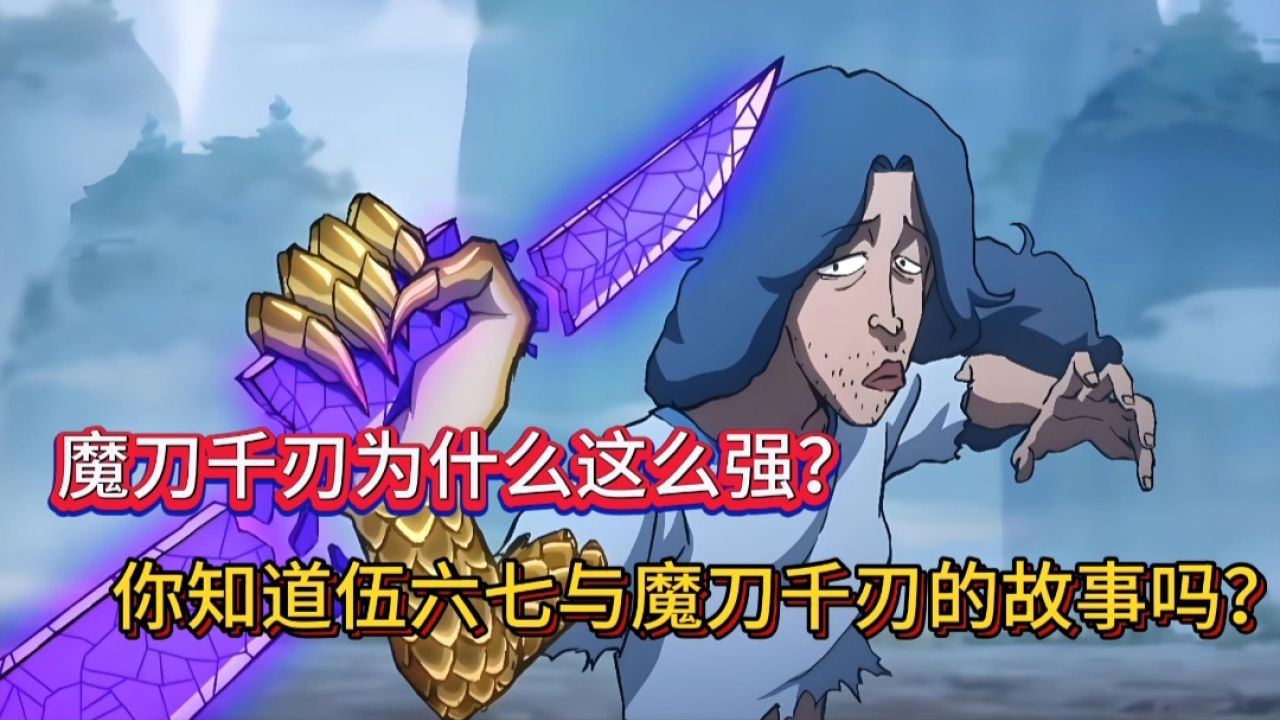 伍六七之记忆碎片:“魔刀千刃为什么这么强?你知道伍六七与魔刀千刃的故事吗?”_高清1080P在线观看平台_腾讯视频
