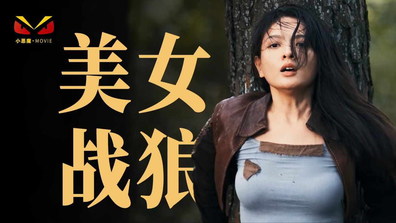 美女战狼强的可怕,让敌人亡魂大冒,闻风丧胆_高清1080P在线观看平台_腾讯视频