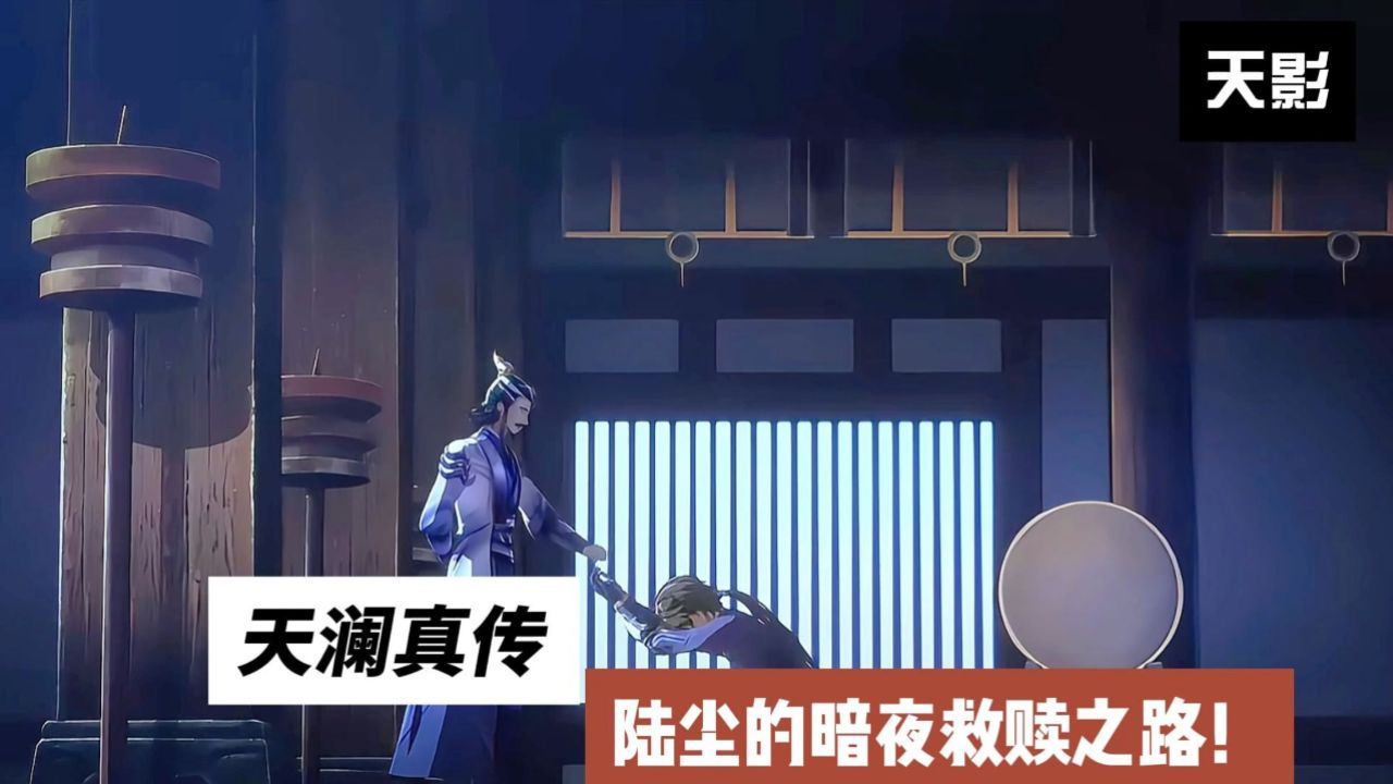 天影:天澜真传,陆尘的暗夜救赎之路!_高清1080P在线观看平台_腾讯视频