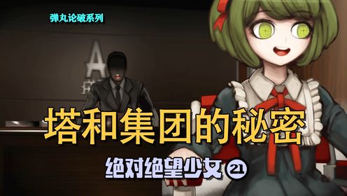 【绝对绝望少女21】可怜的孩子，是最强的啊