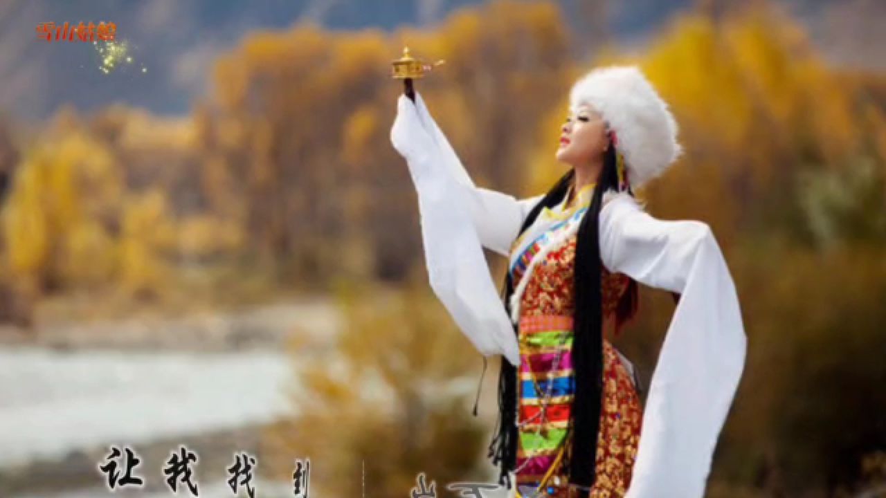 藏歌《雪山姑娘》巴桑拉姆雪域高原天籁之音,歌声飘八方