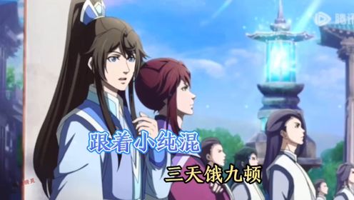 《一念永恒第三季》跟着小纯混，三天饿九顿。_高清1080P在线观看平台_腾讯视频