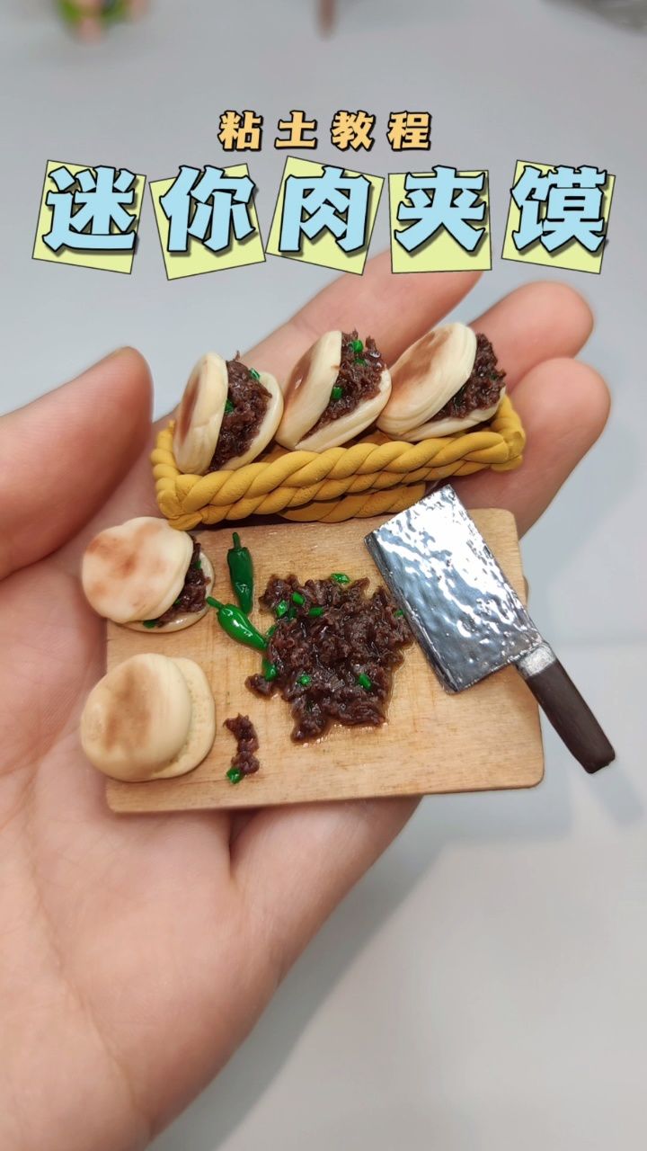 粘土迷你肉夹馍微缩食玩手工diy粘土教程