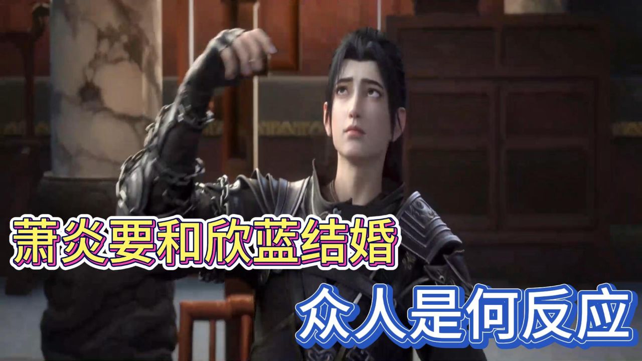 斗破苍穹:得知萧炎要和叶欣蓝结婚,众人是何反应,天火竟然跑了_高清1080P在线观看平台_腾讯视频