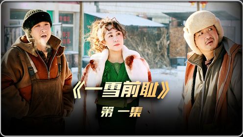 《一雪前耻》01集，乔杉，马丽，包贝尔，最新喜剧电影