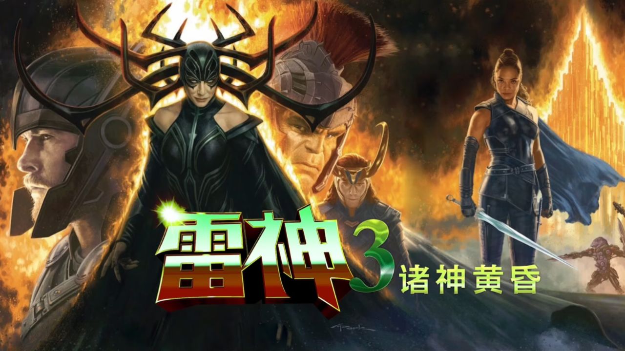 雷神发展史第七集,雷神3-01,雷神3诸神黄昏_高清1080P在线观看平台_腾讯视频