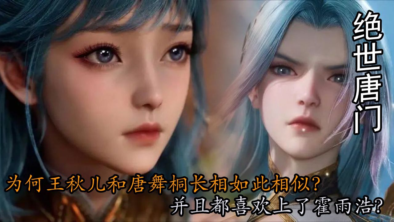 绝世唐门：为何王秋儿和唐舞桐长相如此相似？并且都喜欢上了霍雨浩？_高清1080P在线观看平台_腾讯视频