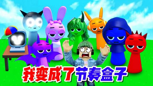 ROBLOX：节奏盒子，我和小伙伴都变成了音符！