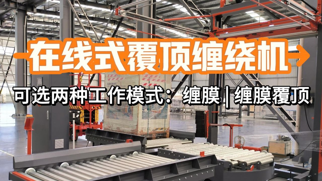 美奇斯在线缠膜覆顶缠绕机,缠膜机全自动四周缠膜和顶部覆膜,对接流水