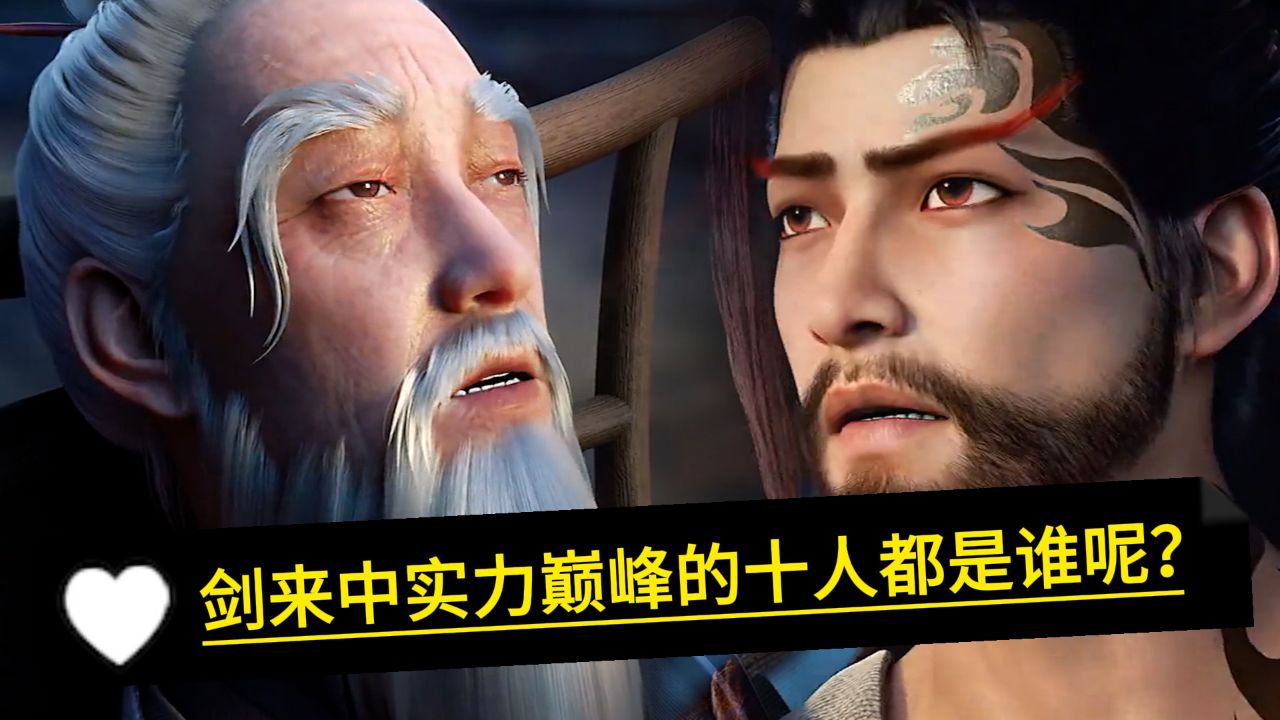 剑来:剑来中实力巅峰的十人都是谁呢?为何陈平安没有入榜呢?_高清1080P在线观看平台_腾讯视频