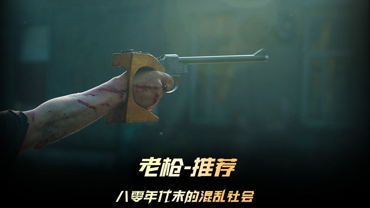 《老枪》新片推荐,带着别人家儿子,用鞭炮炸情敌。#电影老枪_高清1080P在线观看平台_腾讯视频