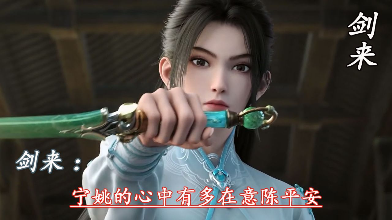 剑来:宁姚的心中有多在意陈平安_高清1080P在线观看平台_腾讯视频