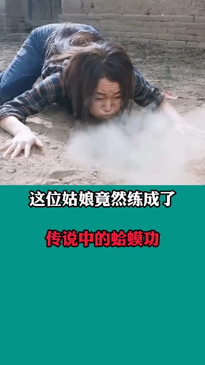这位姑娘竟然练成了传说中的蛤蟆功