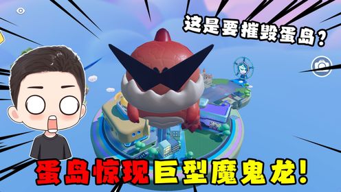蛋仔派对：蛋仔岛夜晚惊险巨型魔鬼龙，这么大的体积堪比哥斯拉！_高清1080P在线观看平台_腾讯视频