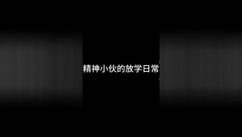 《精神小伙的放学日常》第18集